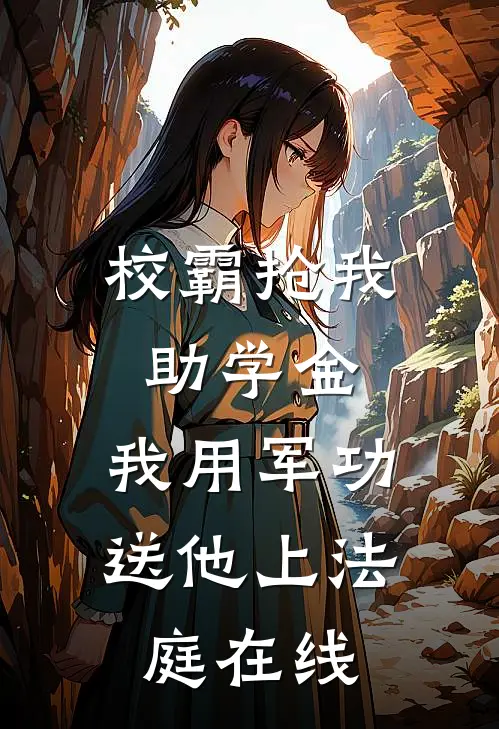 校霸抢我助学金，我用军功送他上法庭在线