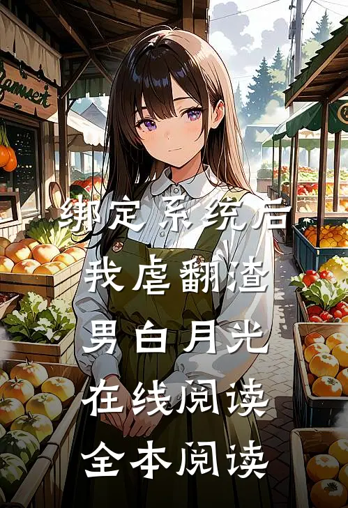 绑定系统后，我虐翻渣男白月光在线阅读全本阅读