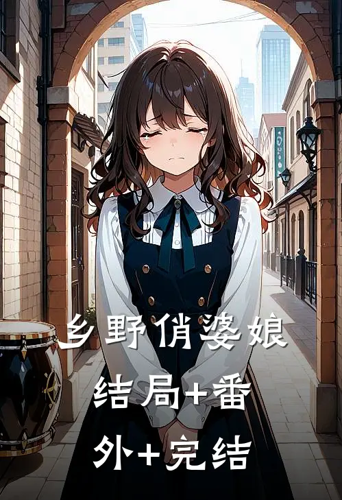 乡野俏婆娘结局+番外+完结