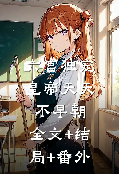 六宫独宠，皇帝天天不早朝:全文+结局+番外