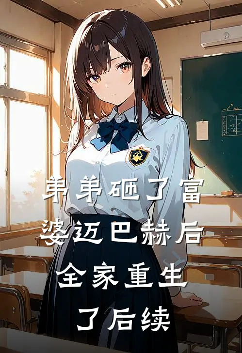 弟弟砸了富婆迈巴赫后，全家重生了后续