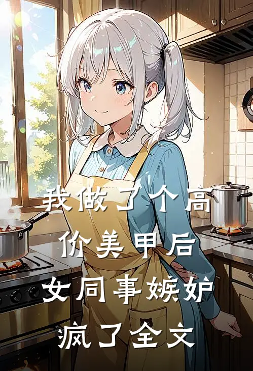 预知结局后，真千金直接发疯无删减全文