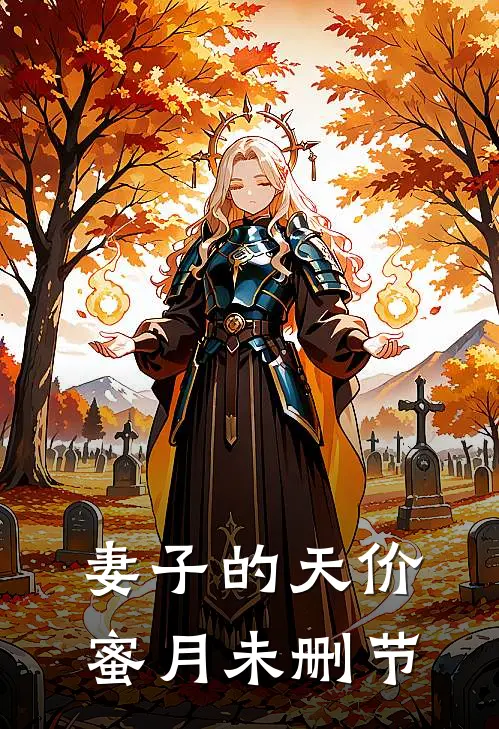 妻子的天价蜜月未删节