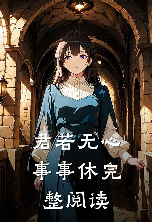 君若无心事事休完整阅读