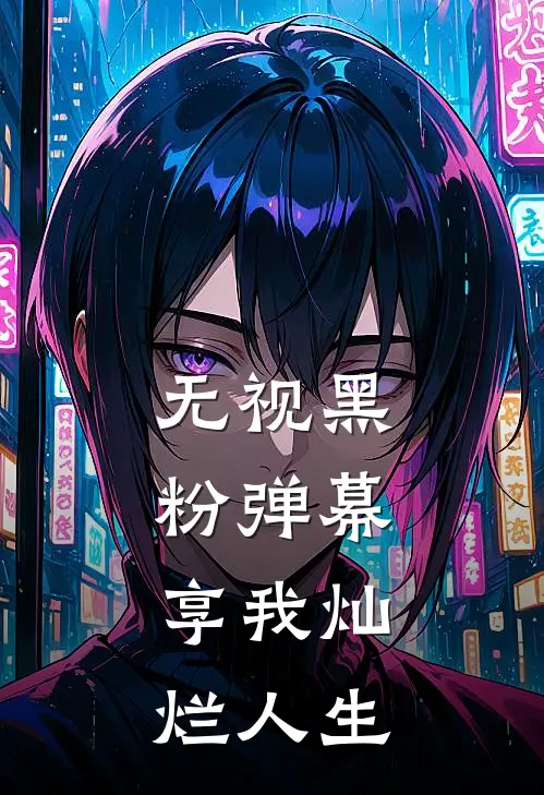 无视黑粉弹幕，享我灿烂人生
