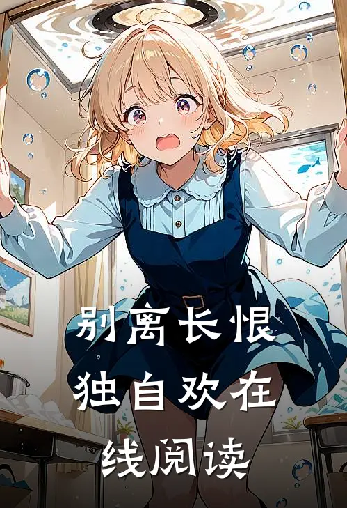 别离长恨独自欢在线阅读