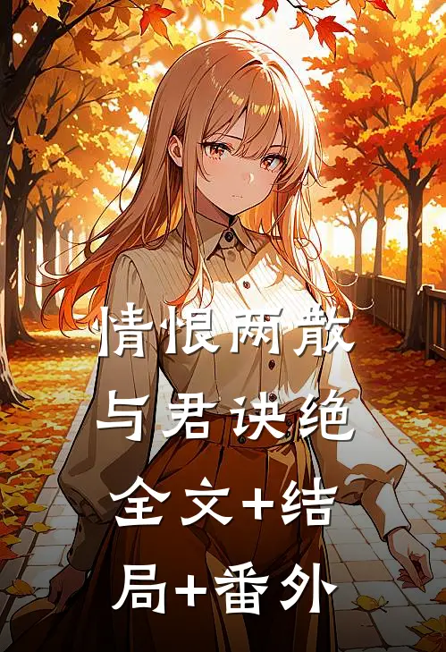 情恨两散，与君诀绝全文+结局+番外
