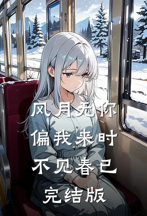 风月无你，偏我来时不见春已完结版