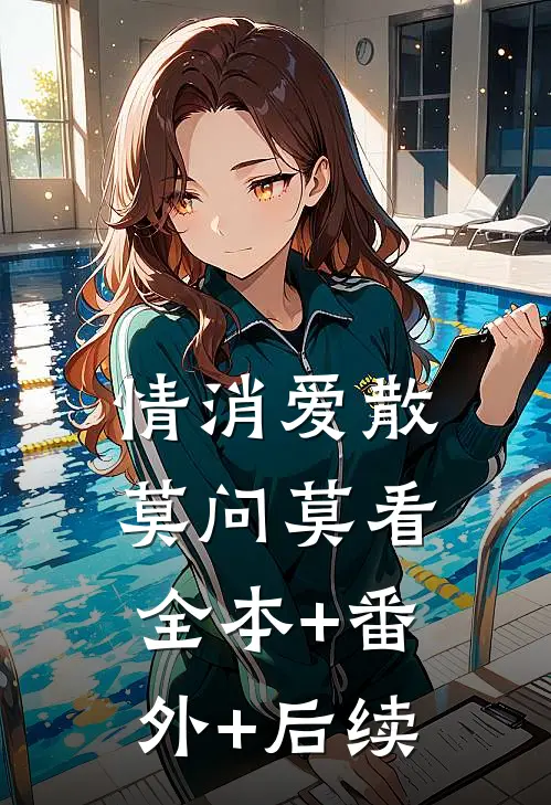 情消爱散，莫问莫看:全本+番外+后续