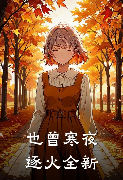 也曾寒夜逐火全新