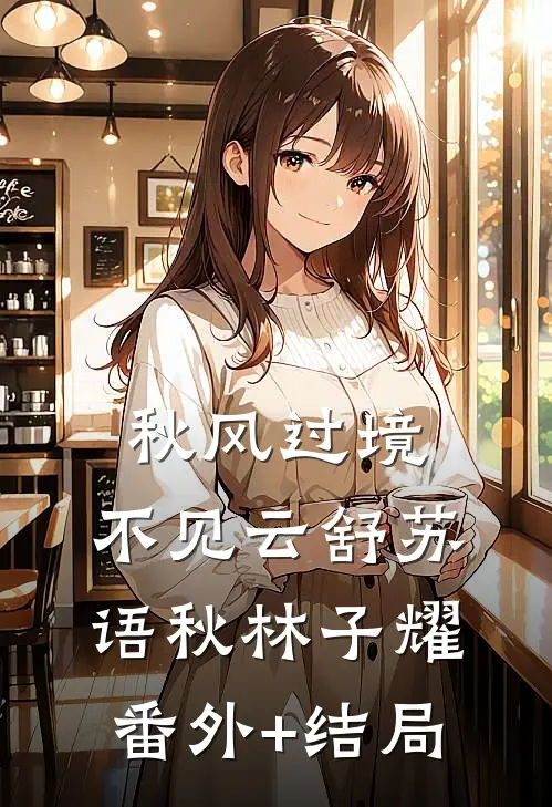 秋风过境，不见云舒苏语秋林子耀(番外)+(结局)