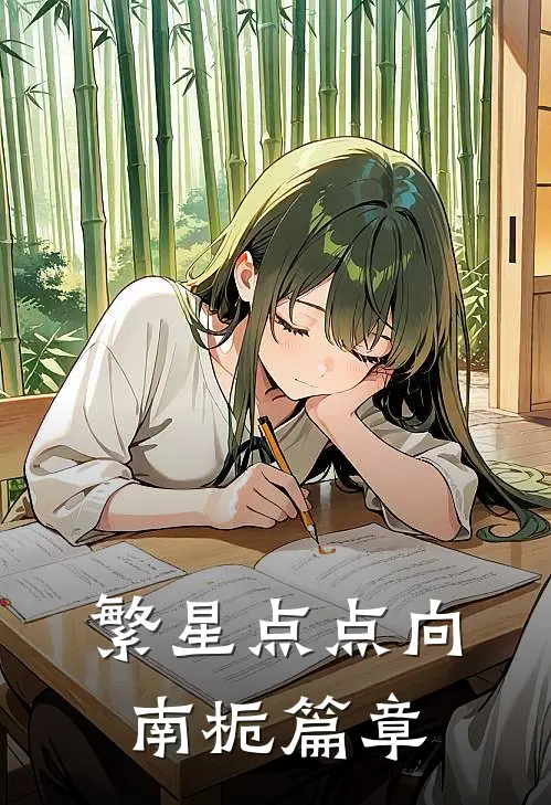 繁星点点向南栀篇章