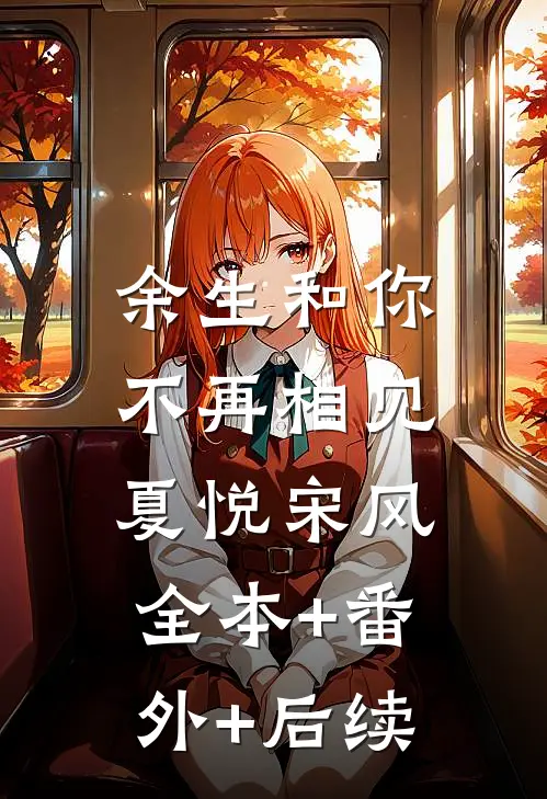 余生和你不再相见夏悦宋风:全本+番外+后续