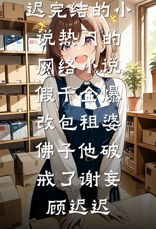 订婚宴上未婚妻和小助理诬陷我偷东西，我直接让她破产！短篇
