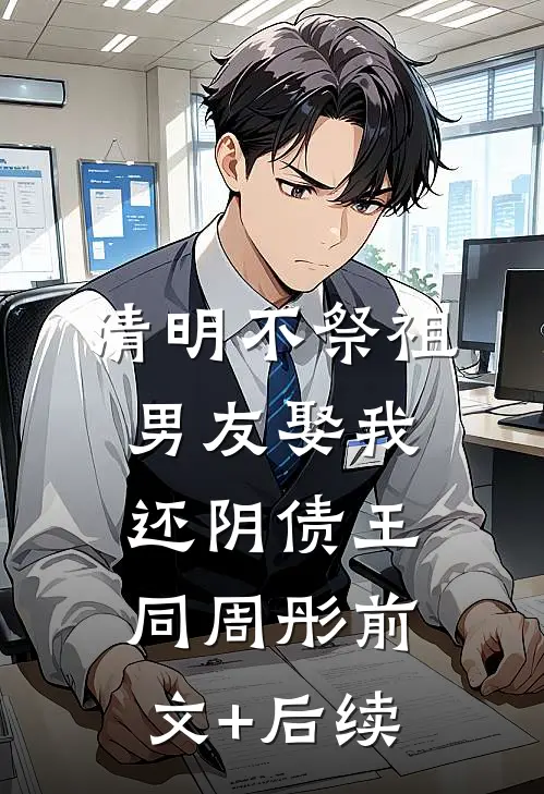 清明不祭祖，男友娶我还阴债王同周彤前文+后续