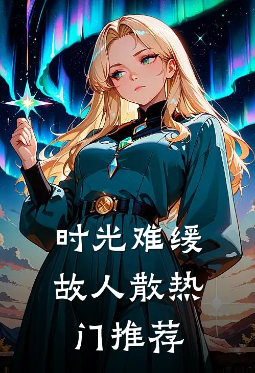 时光难缓故人散热门推荐