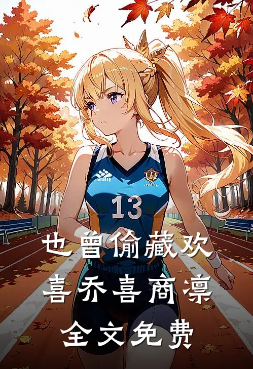 也曾偷藏欢喜乔喜商凛全文免费