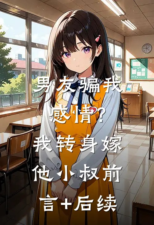 男友骗我感情？我转身嫁他小叔前言+后续
