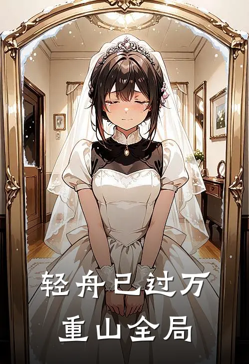 轻舟已过万重山全局