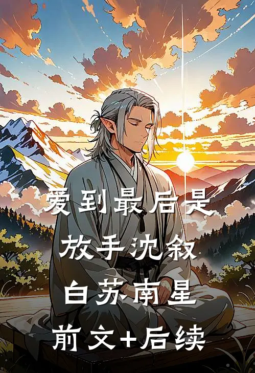 爱到最后是放手沈叙白苏南星:前文+后续