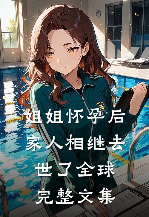 姐姐怀孕后，家人相继去世了全球完整文集