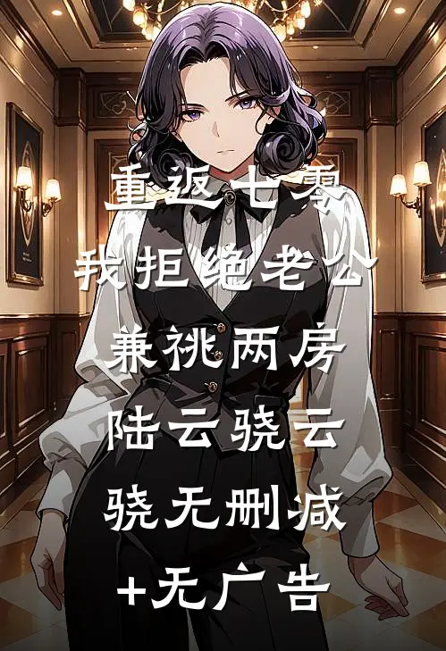 重返七零，我拒绝老公兼祧两房陆云骁云骁无删减+无广告