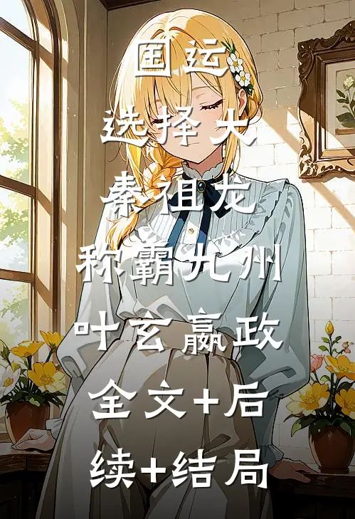 国运：选择大秦祖龙，称霸九州叶玄嬴政:全文+后续+结局