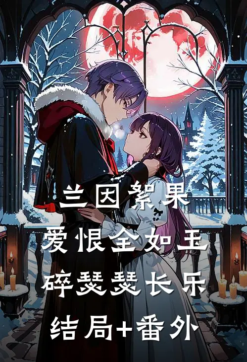兰因絮果，爱恨全如玉碎瑟瑟长乐结局+番外
