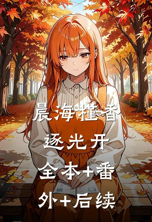 晨海槿香逐光开:全本+番外+后续