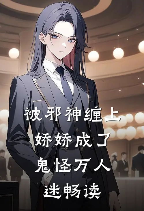 被邪神缠上，娇娇成了鬼怪万人迷畅读