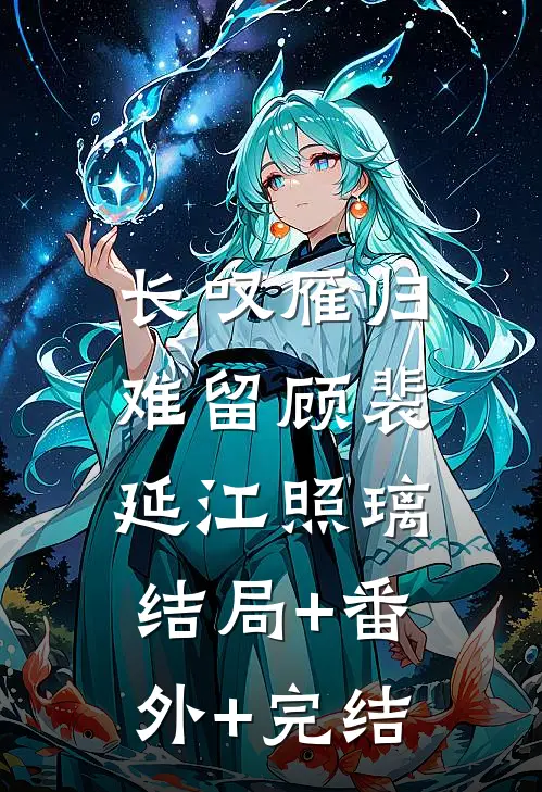长叹雁归难留顾裴延江照璃:结局+番外+完结