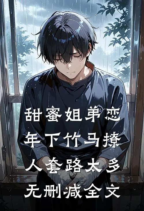 甜蜜姐弟恋：年下竹马撩人套路太多无删减全文
