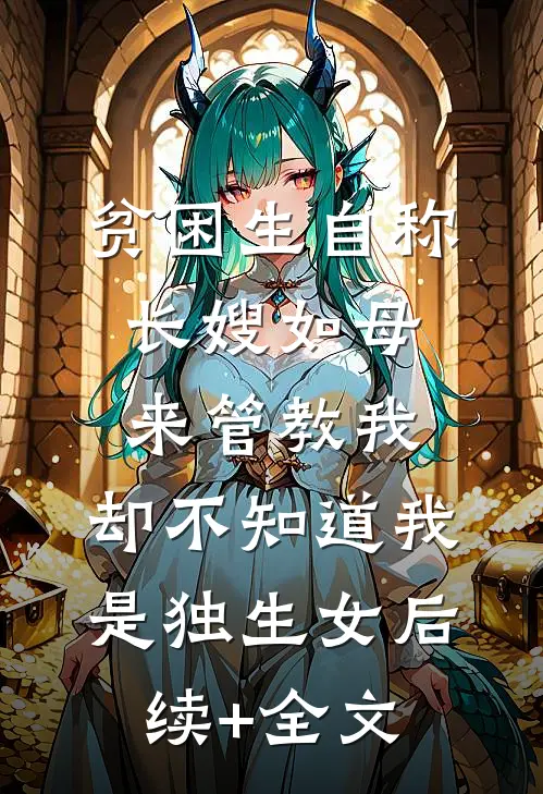 贫困生自称长嫂如母来管教我，却不知道我是独生女后续+全文