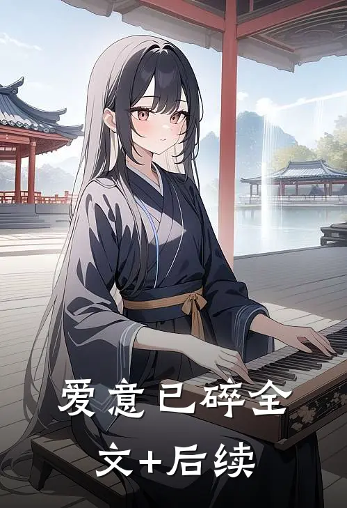 爱意已碎全文+后续