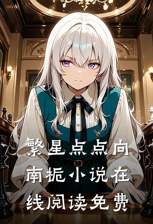 繁星点点向南栀小说在线阅读免费