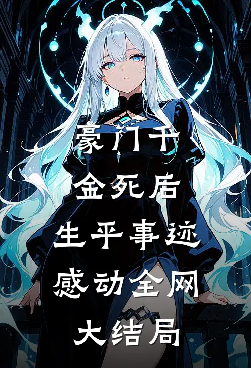 豪门千金死后，生平事迹感动全网大结局
