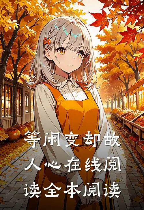 等闲变却故人心在线阅读全本阅读