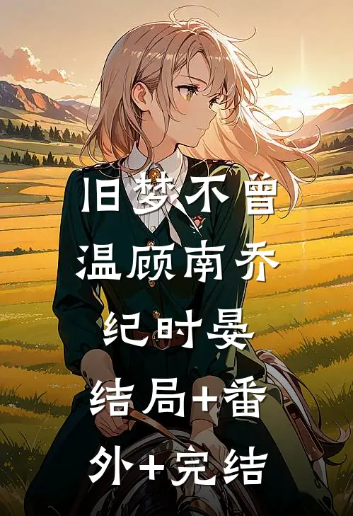 旧梦不曾温顾南乔纪时晏:结局+番外+完结