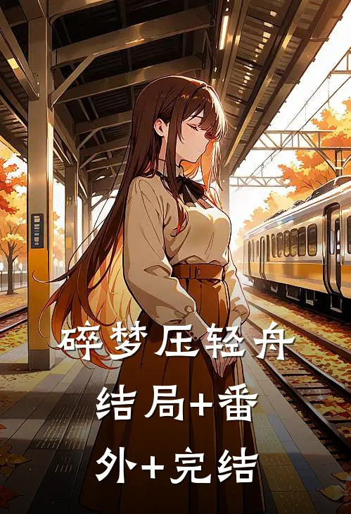碎梦压轻舟:结局+番外+完结