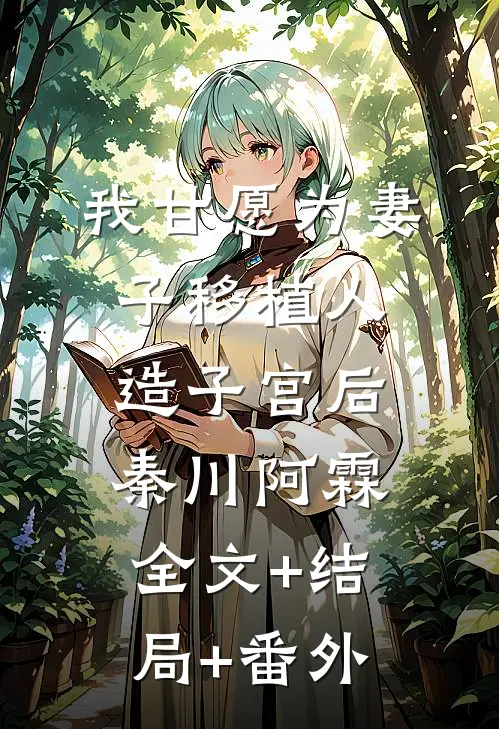 我甘愿为妻子移植人造子宫后秦川阿霖全文+结局+番外