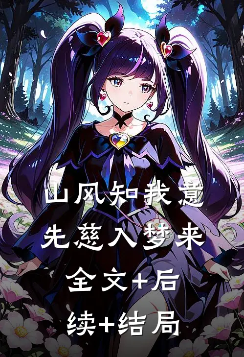 山风知我意，先慈入梦来:全文+后续+结局