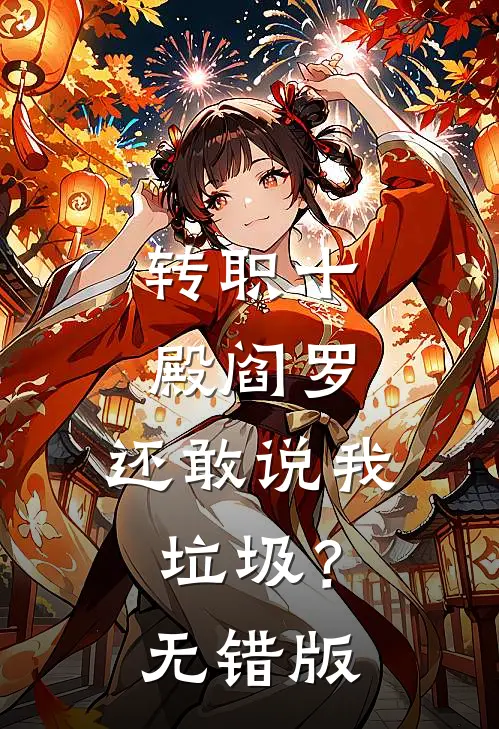 转职十殿阎罗，还敢说我垃圾？无错版