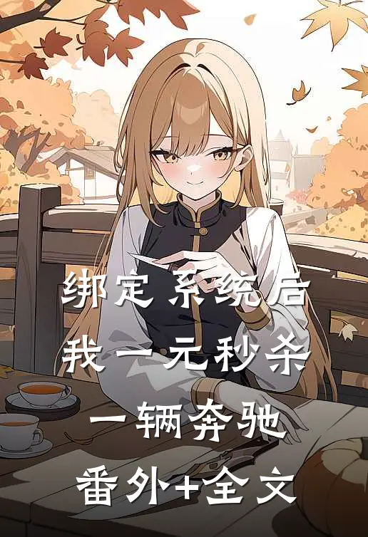 绑定系统后，我一元秒杀一辆奔驰:(番外)+(全文)