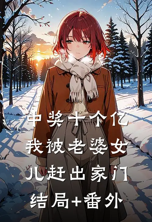 中奖十个亿，我被老婆女儿赶出家门结局+番外