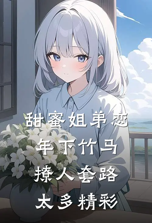 甜蜜姐弟恋：年下竹马撩人套路太多精彩