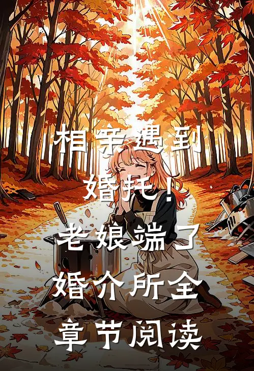 相亲遇到婚托！老娘端了婚介所全章节阅读
