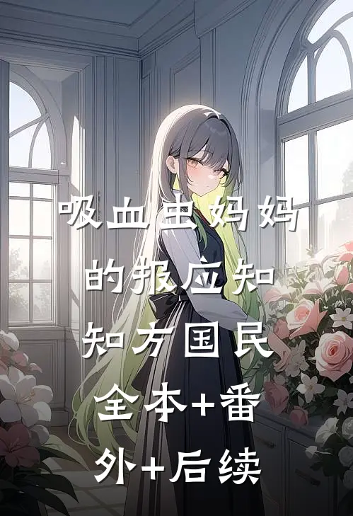 吸血虫妈妈的报应知知方国民:全本+番外+后续