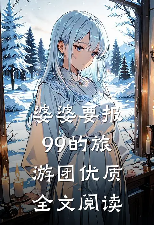 婆婆要报99的旅游团优质全文阅读