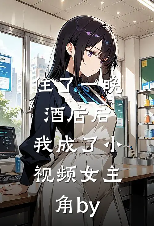 住了一晚酒店后，我成了小视频女主角by