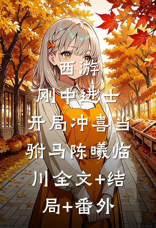 西游：刚中进士，开局冲喜当驸马陈曦临川全文+结局+番外